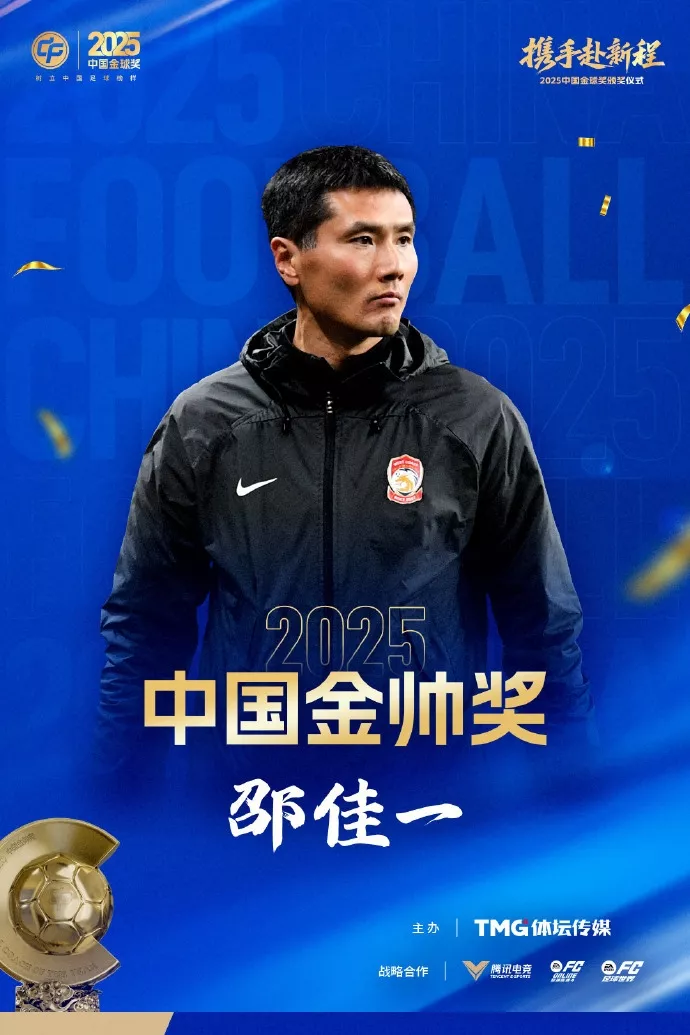 官方：邵佳一获2025中国金帅奖 执教西海岸获中超第九后执掌国足