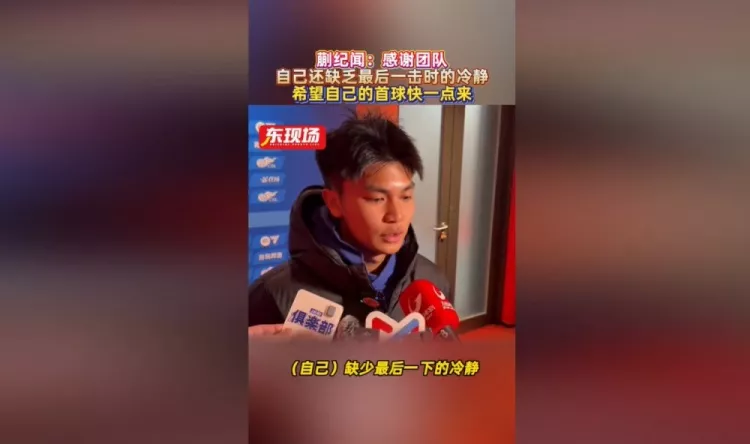 蒯纪闻赛后自省：错失良机因缺最后冷静 团队鼓励比进球更重要