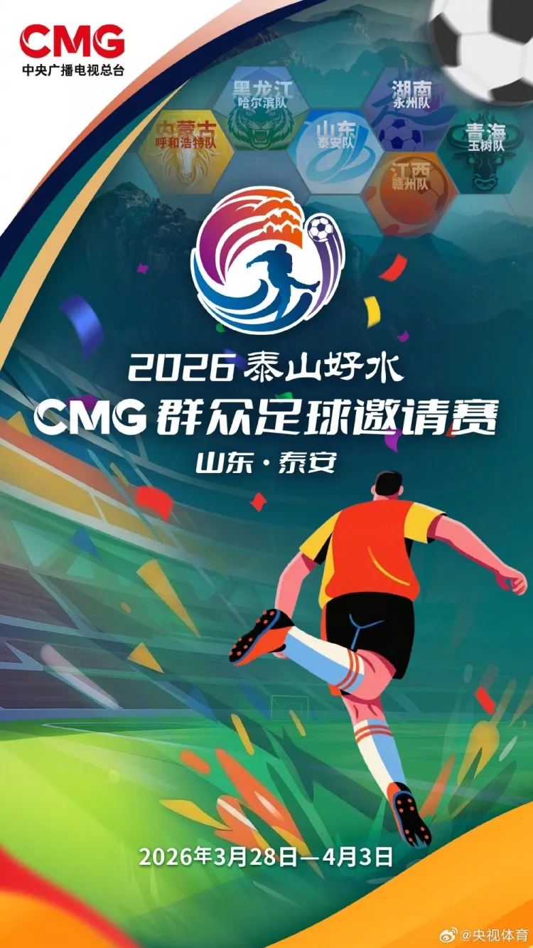 CMG群众足球邀请赛第二站3月28日开打 赛事将引入VAR技术