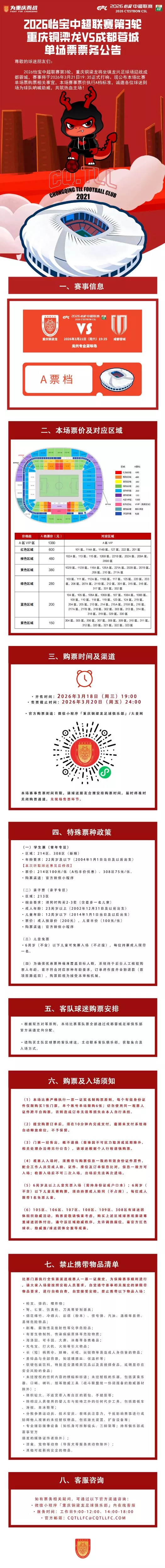 铜梁龙蓉城德比票价公布 最低150元最高1380元