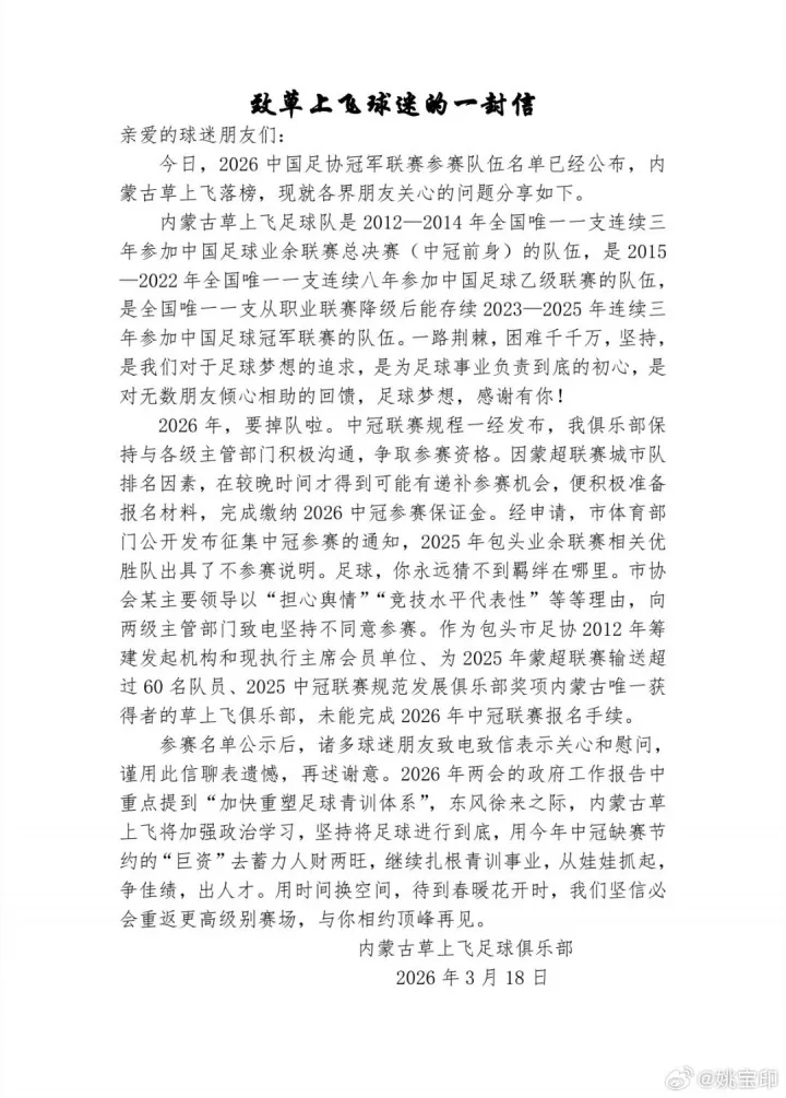 内蒙古草上飞缺席2026中冠报名 俱乐部称市足协领导坚持不同意参赛