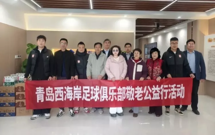 青岛西海岸赴养老中心捐赠物资 俱乐部履行社会责任