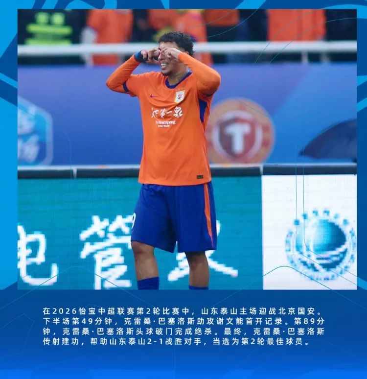 官方数据复盘：克雷桑当选次轮最佳 绝杀国安一役贡献传射
