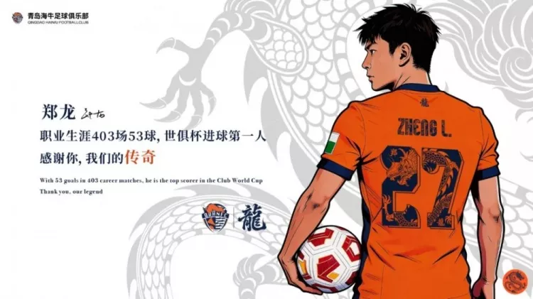青岛海牛发售郑龙退役纪念球衣礼盒 限量50套售价699元