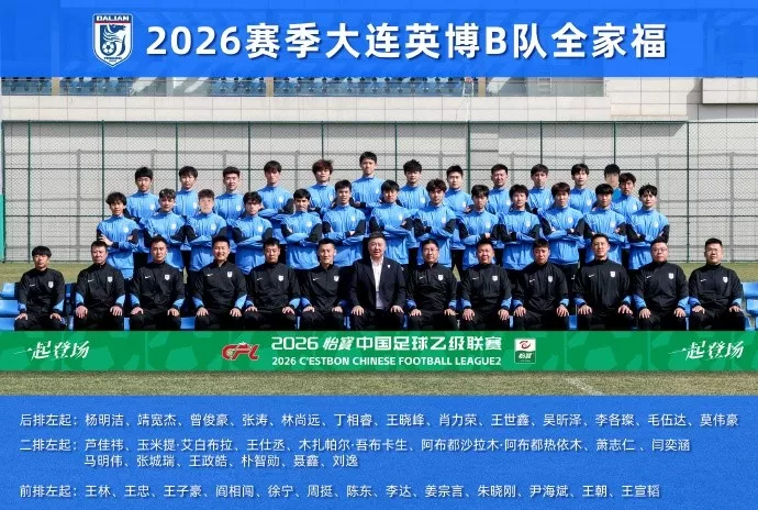 大连英博B队中乙名单公布 周挺挂帅阎相闯辅佐 杨铭锐黄山在列