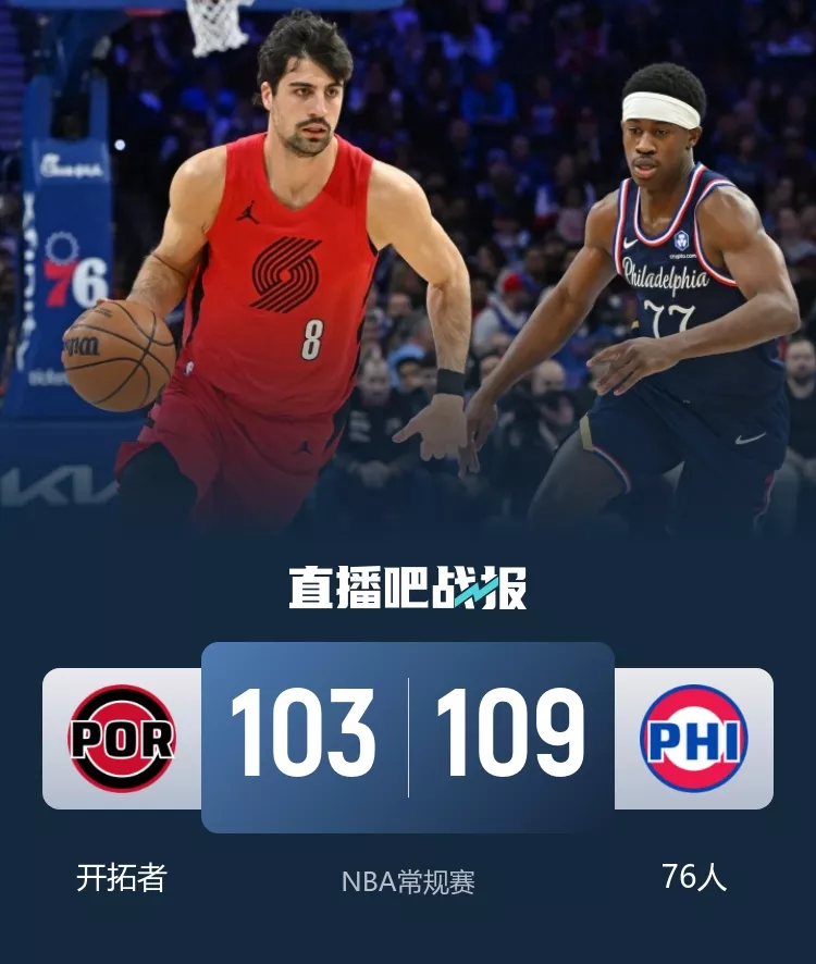 76人主场力克开拓者 格莱姆斯31分主导末节 阿夫迪亚三分失准