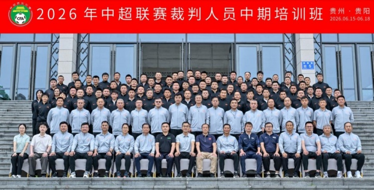 中超裁判中期培训落地贵阳：统一判罚尺度成核心议题