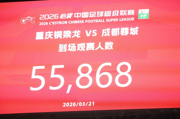 55868人创西南纪录 川渝德比史观下的铜梁龙绝平蓉城
