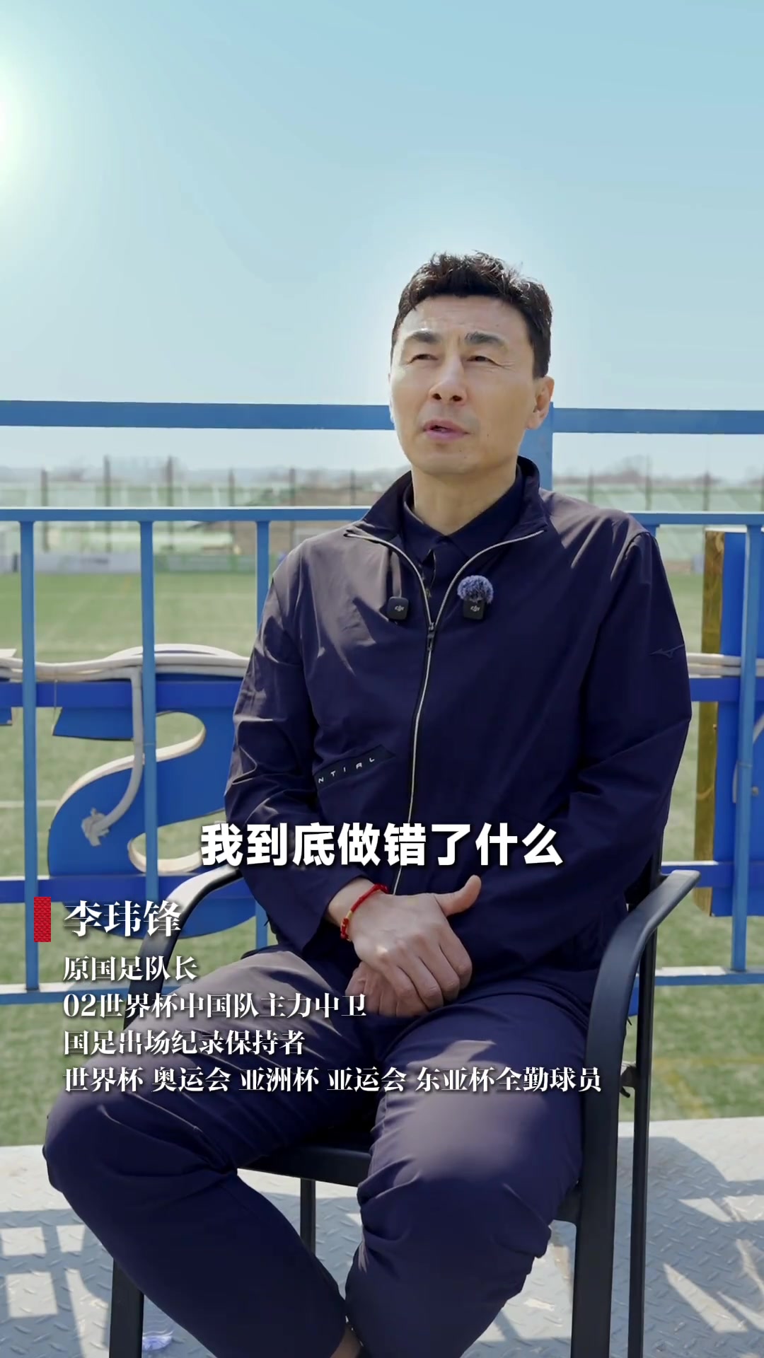 李玮锋首度回应球霸标签 详述武汉光谷退出内疚心路