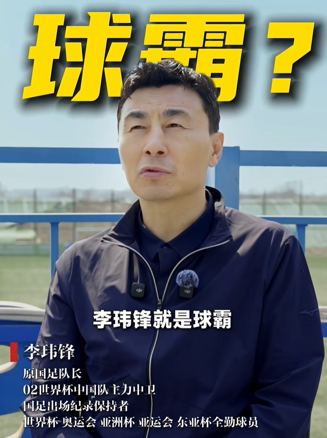 李玮锋首度回应球霸标签 详述武汉光谷退出内疚心路