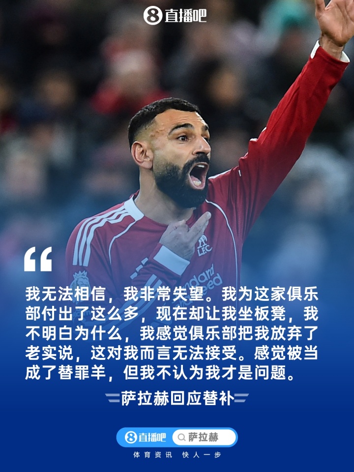 萨拉赫官宣赛季末离队 数月前赛后爆发已露端倪