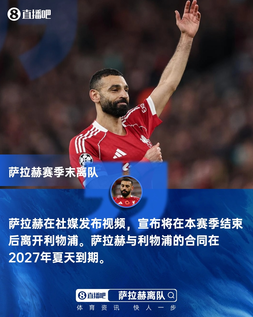 萨拉赫官宣赛季末离队 数月前赛后爆发已露端倪