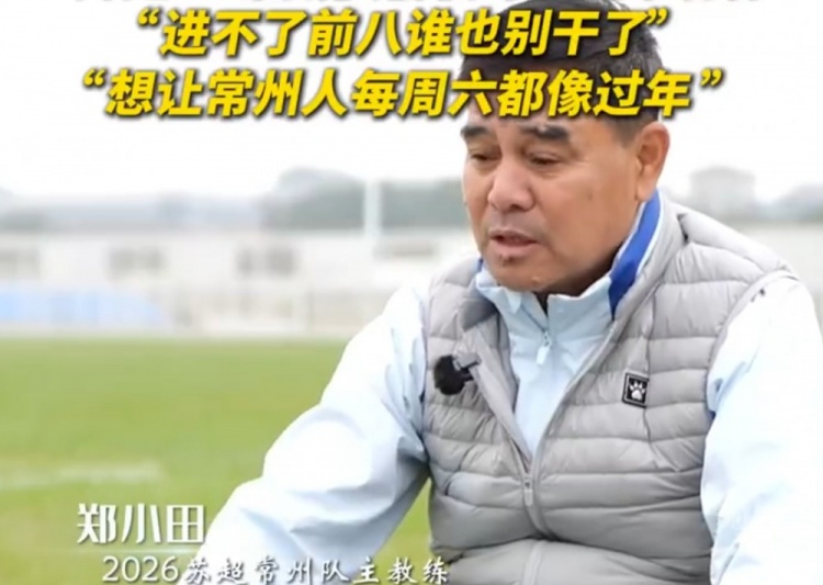 常州主帅郑小田立军令状 苏超不进前八全队下课 常州主帅郑小田立军令状 苏超不进前八全队下课