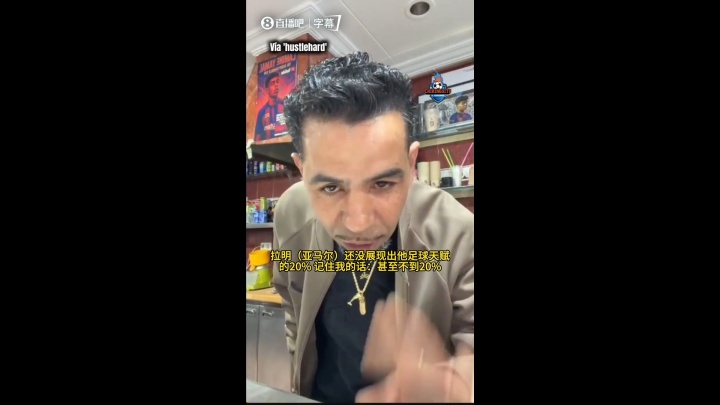 亚马尔父亲发声 称其子足球天赋仅展现不足两成 亚马尔父亲发声 称其子足球天赋仅展现不足两成