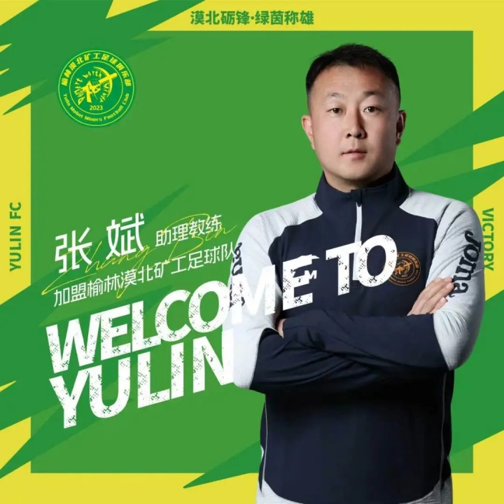 榆林漠北矿工官宣教练球员四则人事变动