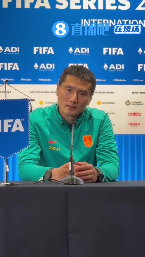 邵佳一首战告捷 国足2比0库拉索 直言喀麦隆实力更强需准备 邵佳一首战告捷 国足2比0库拉索 直言喀麦隆实力更强需准备