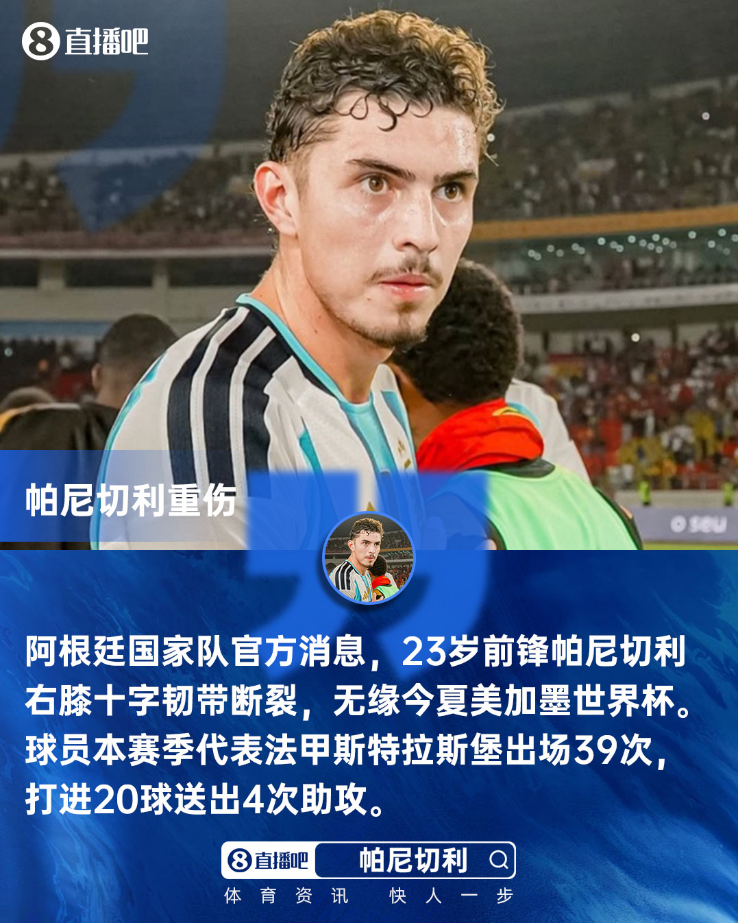 阿根廷锋线重创 帕尼切利十字韧带断裂确认无缘世界杯