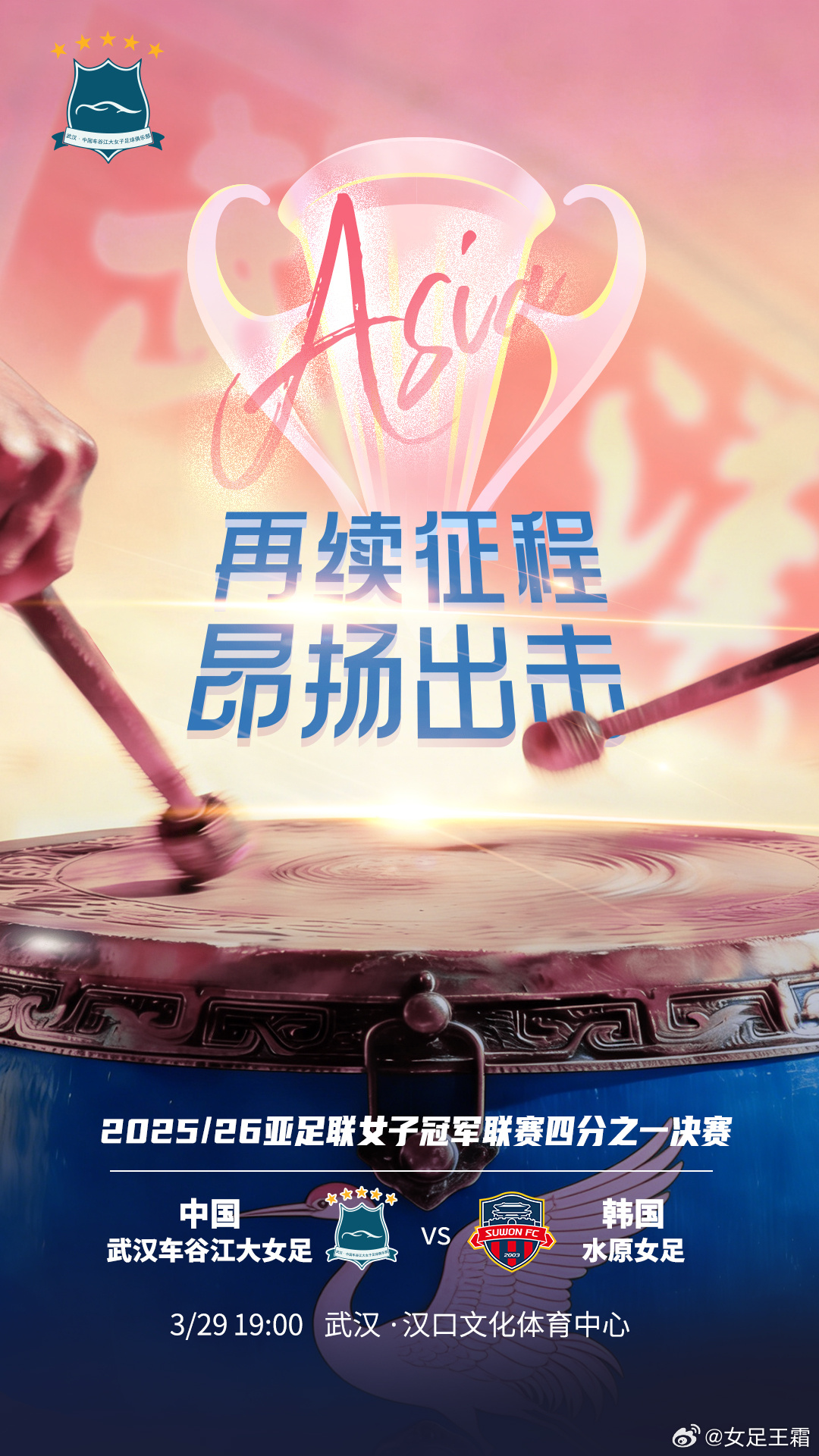 武汉女足亚冠首发:王霜吴海燕领衔 彭诗梦镇守龙门