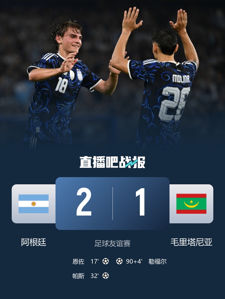 阿根廷热身赛2-1毛里塔尼亚 恩佐破门帕斯任意球斩国家队首球