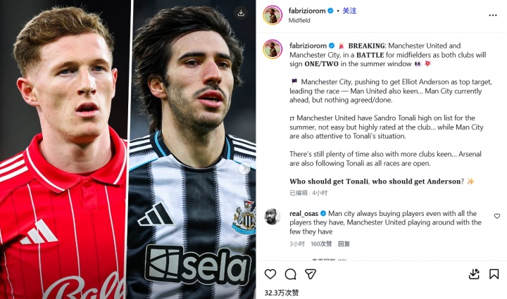 曼市双雄夏窗中场引援目标重叠 罗马诺确认安德森托纳利争夺战