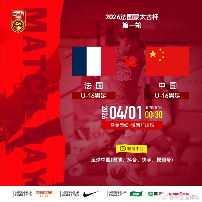 U16国少蒙太古杯首战法国 足球中国全平台直播