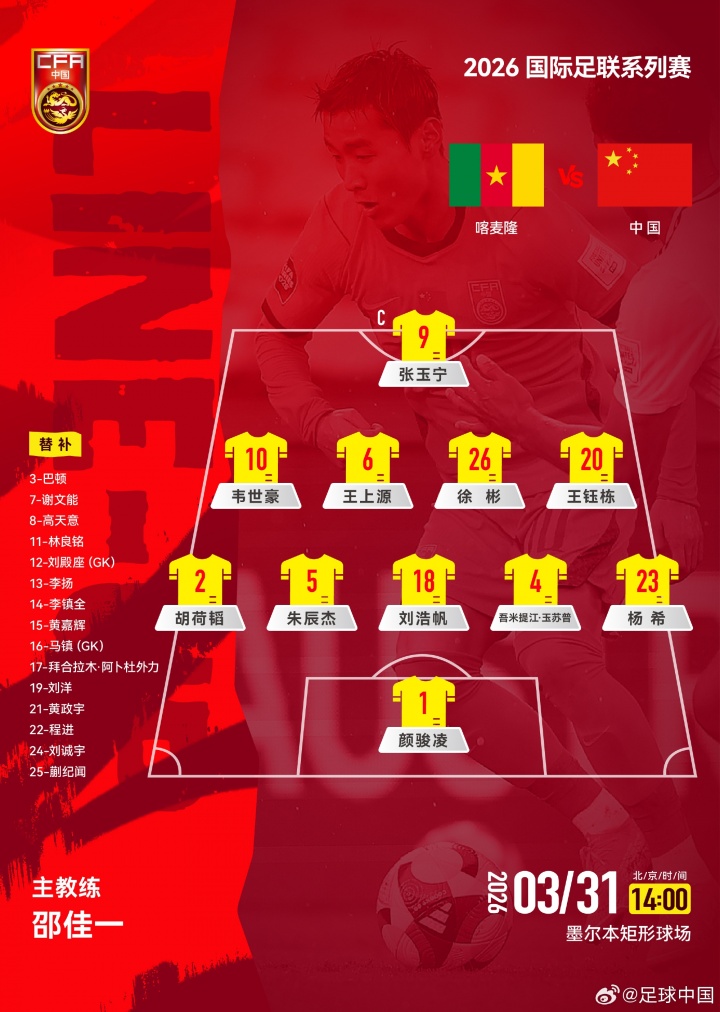 国足变阵541迎战喀麦隆 胡荷韬吾米提江进入首发 国足变阵541迎战喀麦隆 胡荷韬吾米提江进入首发