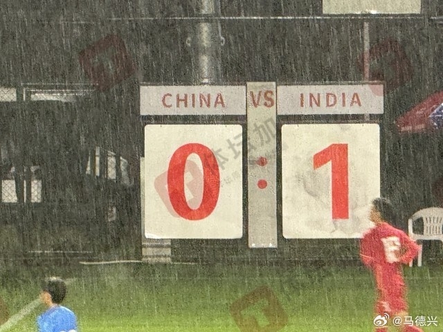 国少雨战0-1负印度 两场热身赛战绩反差明显