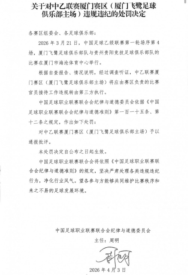 中乙厦门赛区违规外包接待遭通报批评