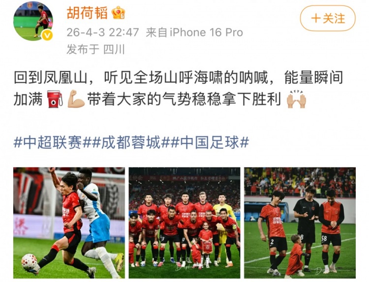 蓉城主场五球横扫西海岸 胡荷韬感受凤凰山声浪