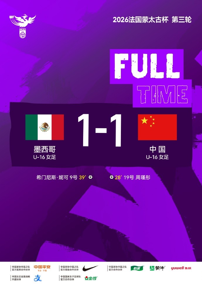 U16女足蒙太古杯小组赛不败 争议红牌后战平墨西哥 将与日本争冠