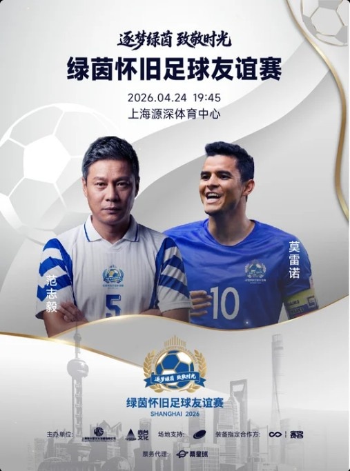 沪上怀旧赛24日源深开票 范志毅莫雷诺领衔两代名将 沪上怀旧赛24日源深开票 范志毅莫雷诺领衔两代名将