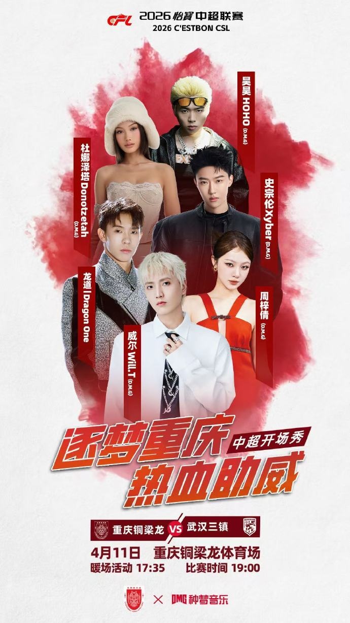 铜梁龙主场中超首秀 赛前安排多名歌手开场表演