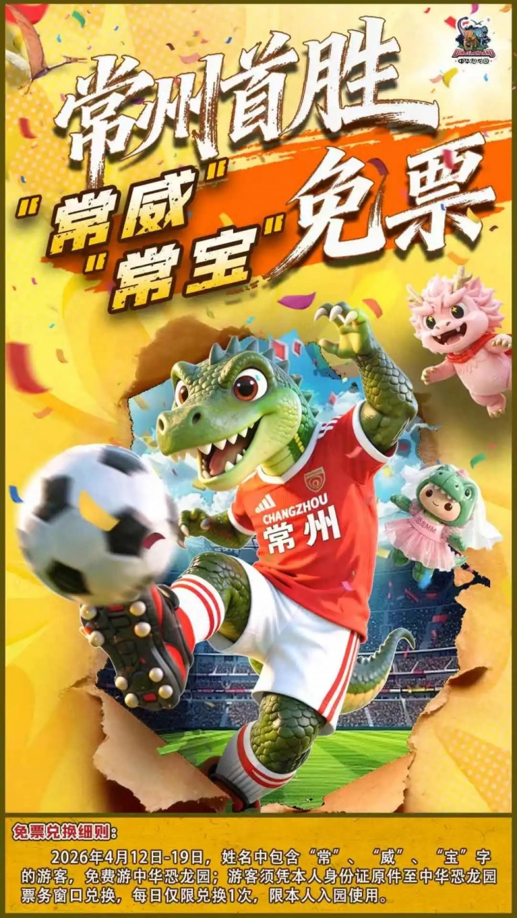 常州3球完胜南通登顶苏超 官方发布五条举措全城同庆