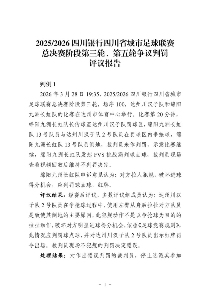 川超裁判评议结果出炉 三名裁判误判遭停哨