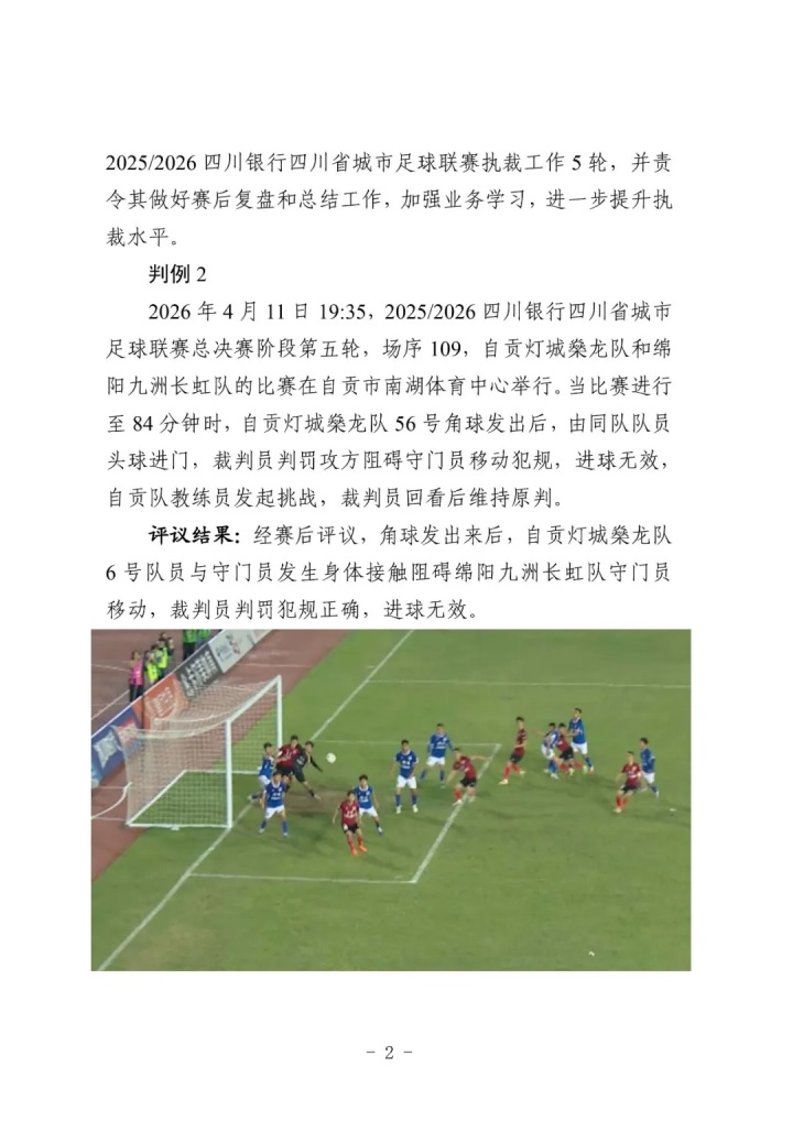 川超裁判评议结果出炉 三名裁判误判遭停哨