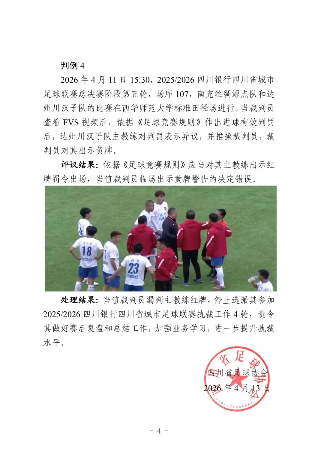 川超裁判评议结果出炉 三名裁判误判遭停哨