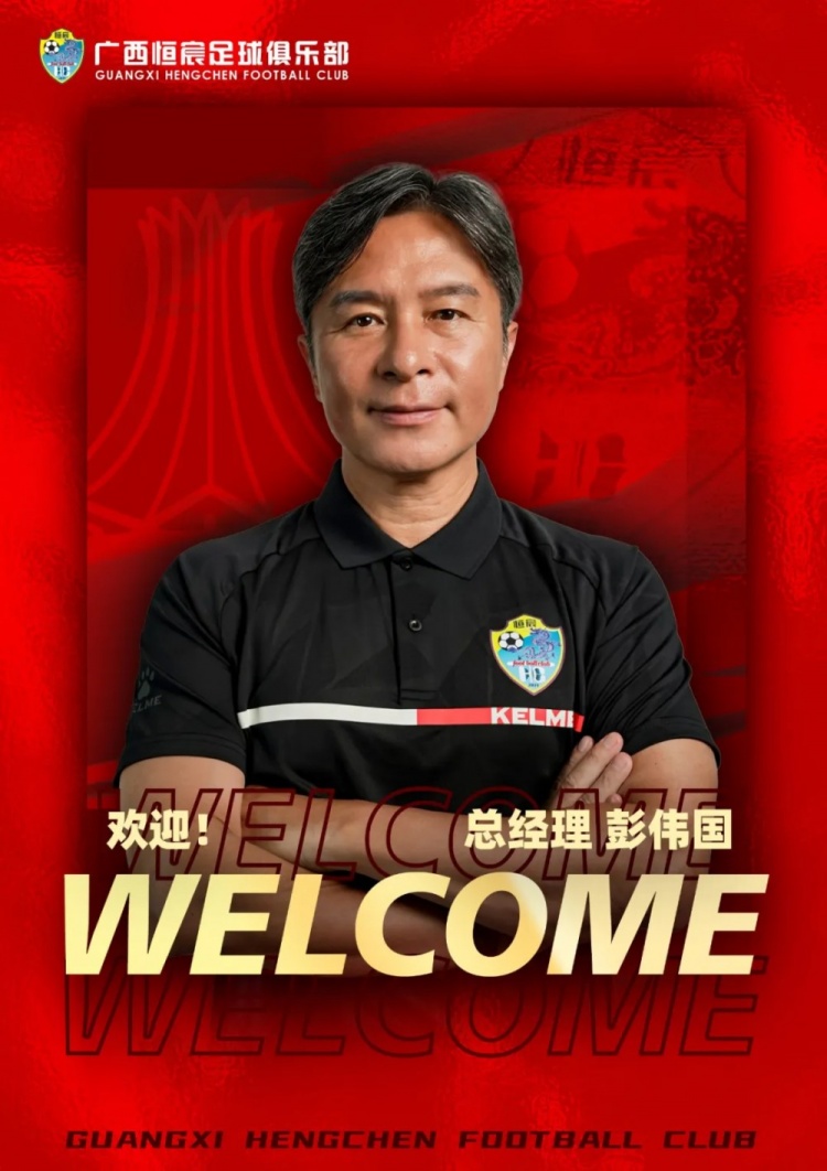 彭伟国履新广西恒宸总经理 南派名宿掌舵中甲新军