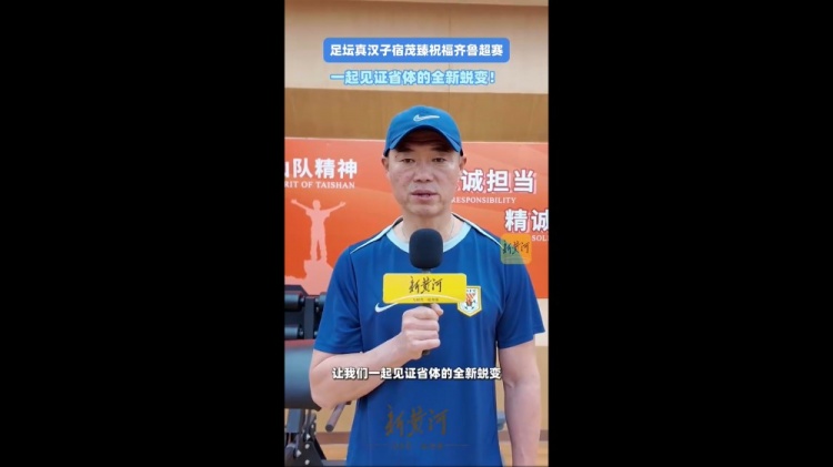 宿茂臻携泰山众将寄语齐鲁超 省体揭幕战济南对阵济宁