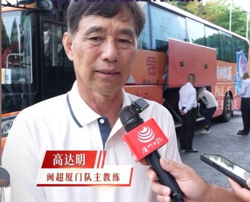 闽超揭幕战厦门客场三球完胜福州 主帅高达明谈五一主场战漳州