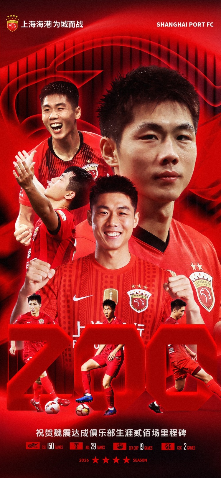 魏震完成海港生涯200场 后防中坚随队夺三冠