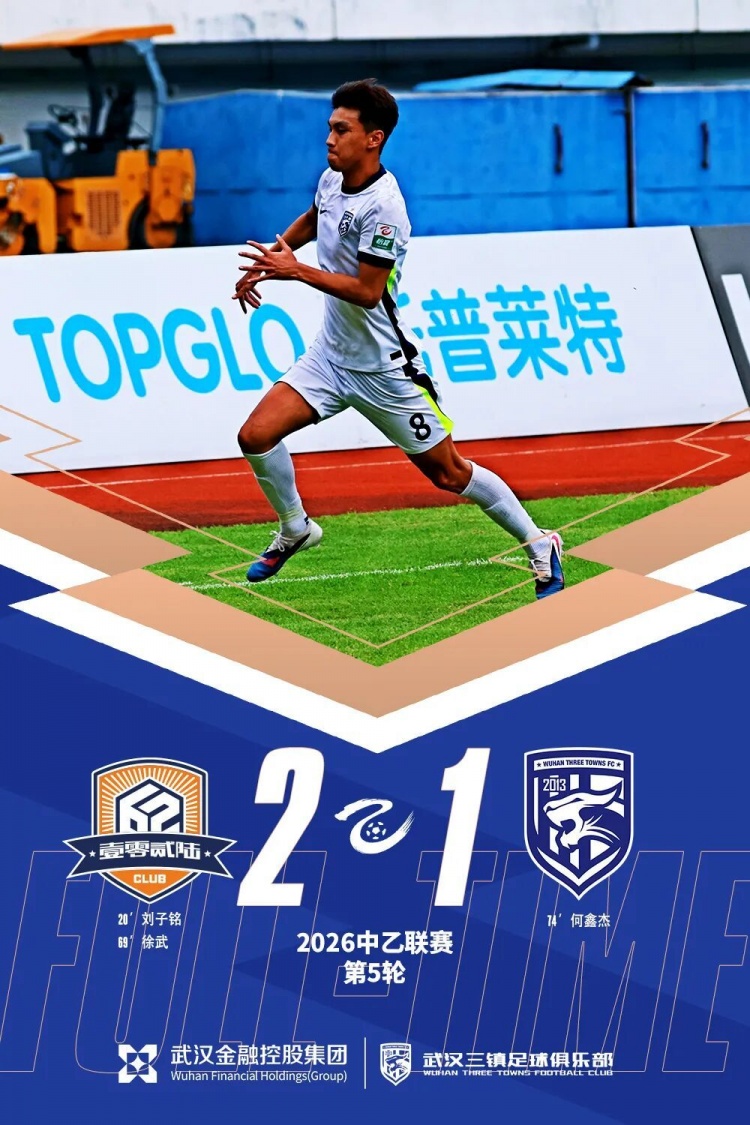 何鑫杰破门难救主 武汉三镇B队客场1-2负于厦门飞鹭