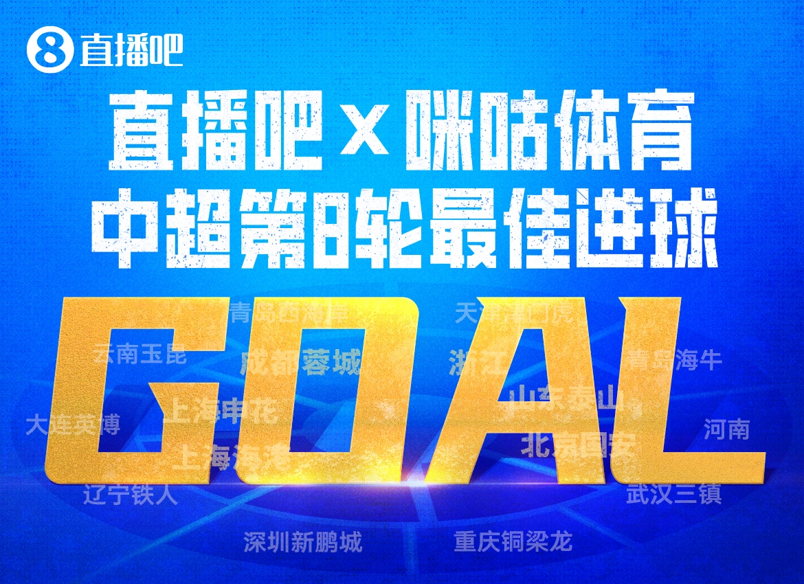 基莱斯凌空斩当选第8轮最佳进球 津门虎21年客场首胜国安