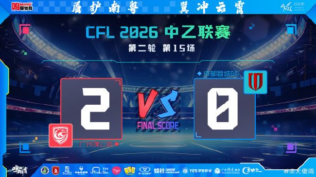 热合米图拉梅开二度 广州蒲公英主场2-0挫成都B队
