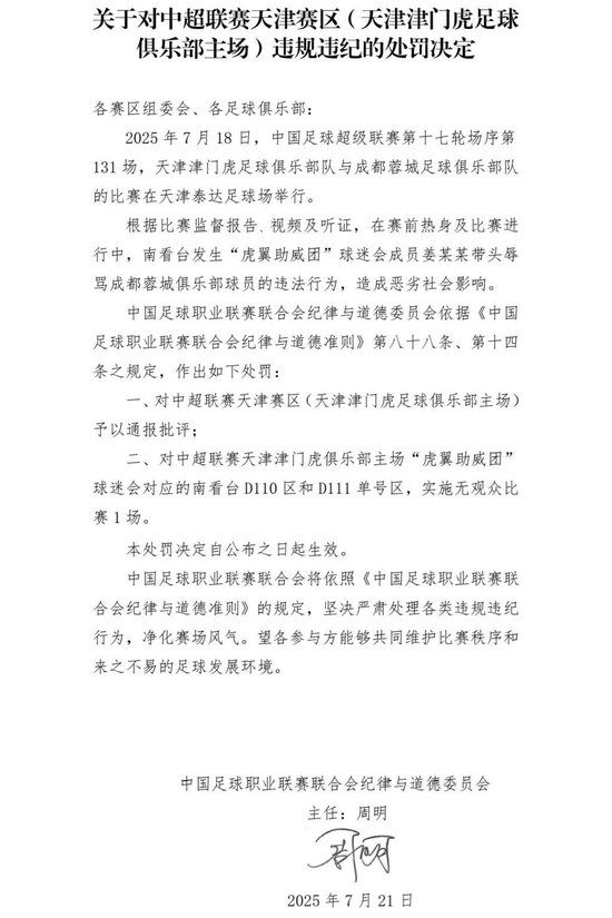 中足联开罚单:津门虎主场南看台部分区域空场1场