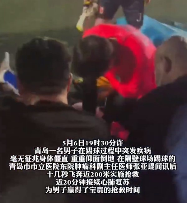 青岛业余球场突发心脏骤停,医生狂奔200米施救20分钟 青岛业余球场突发心脏骤停,医生狂奔200米施救20分钟