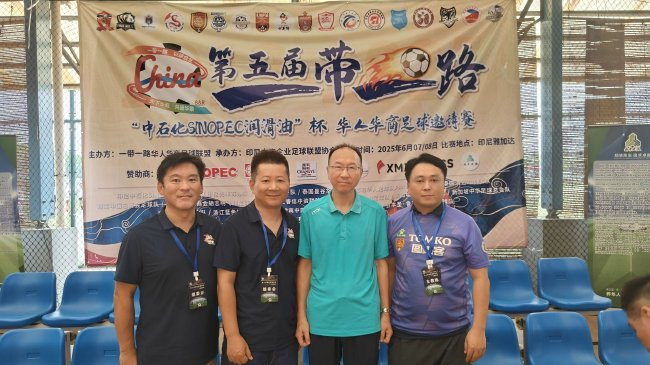 第五届一带一路华人华商足球邀请赛雅加达落幕 柬埔寨金边龙之队夺冠 第五届一带一路华人华商足球邀请赛雅加达落幕 柬埔寨金边龙之队夺冠