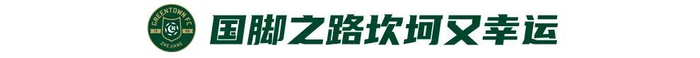 程进左膝内侧副韧带撕裂已扔掉拐杖 三十岁中场自认正当年