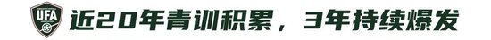 9人作战2-0胜沙特，乌兹别克U17亚洲杯夺冠，三年三线突破青训成果