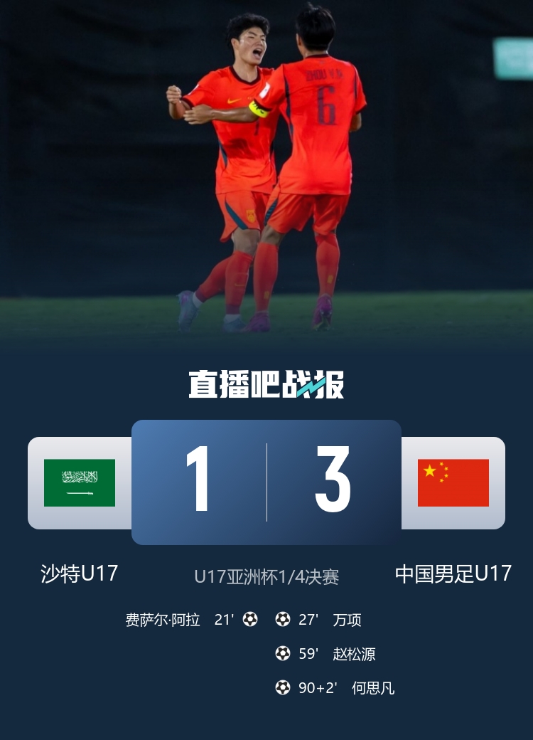 U17国足3-1淘汰沙特 宋凯:迈过苦主扬眉吐气