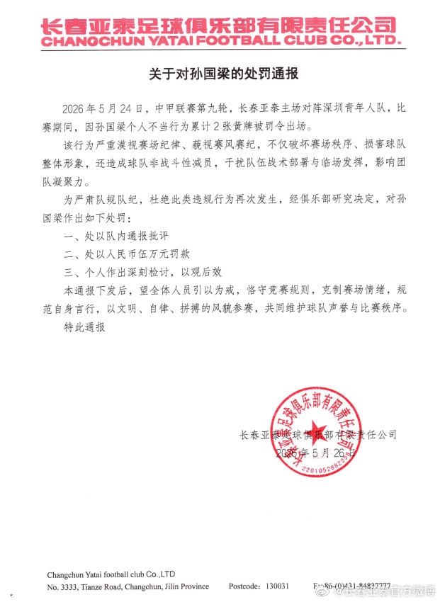 孙国梁两黄一红遭重罚:亚泰通报批评加罚款5万